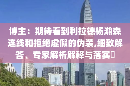 男童高燒不退 張文宏或參與會診和防范不實推銷騙局-微觀解答、專家解析解釋與落實?
