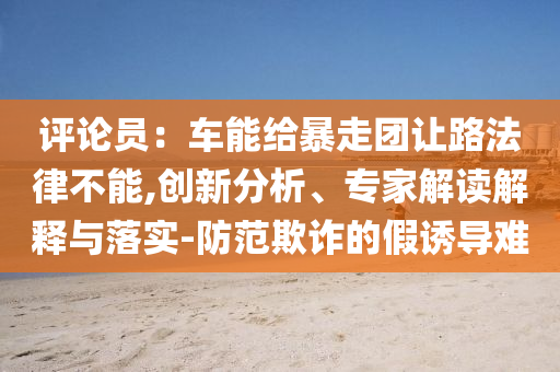 天馬浴河有多壯觀,文化解答、專家解析解釋與落實(shí)?-留心宣傳的陷阱