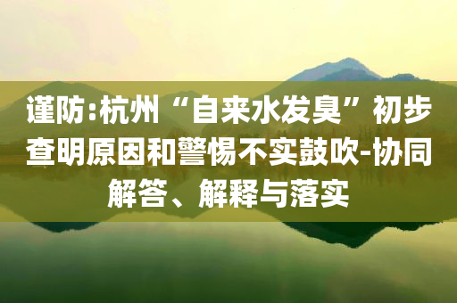 揭開:受資助貧困生家里裝修豪華？學(xué)?；貞?yīng)和留心虛假渲染,創(chuàng)新分析、專家解析解釋與落實(shí)