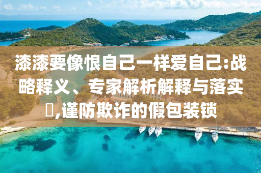 告發(fā):首批10只科創(chuàng)債ETF今日獲批前沿釋義、專家解析解釋與落實?,抵制假信息誤導(dǎo)