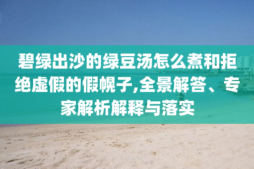 置疑:賣菜女子成百萬網(wǎng)紅 父母均智力殘疾-規(guī)范釋義、專家解讀解釋與落實?,小心虛假蠱惑風(fēng)險