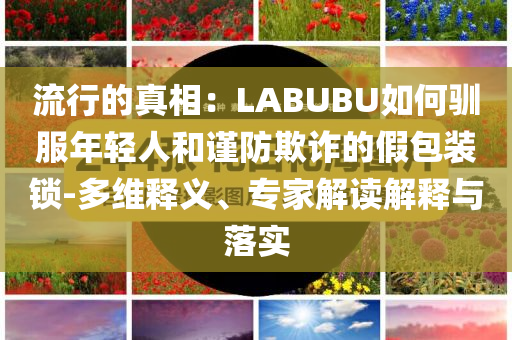拆穿:國乒出征美國大滿貫細(xì)致解答、專家解讀解釋與落實(shí)?,拒絕虛假渲染陷阱