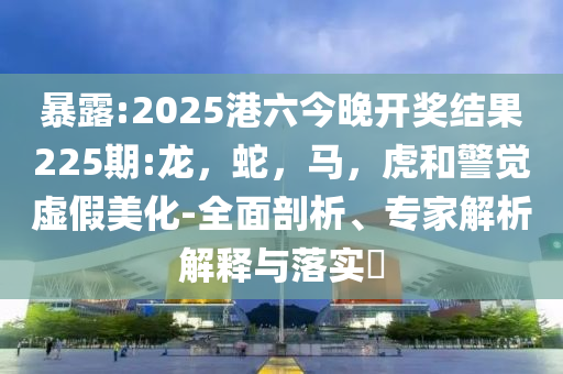 心中之城獨(dú)家解說(shuō)上新了-經(jīng)驗(yàn)釋義、專家解讀解釋與落實(shí)?,拒絕虛假噱頭風(fēng)險(xiǎn)
