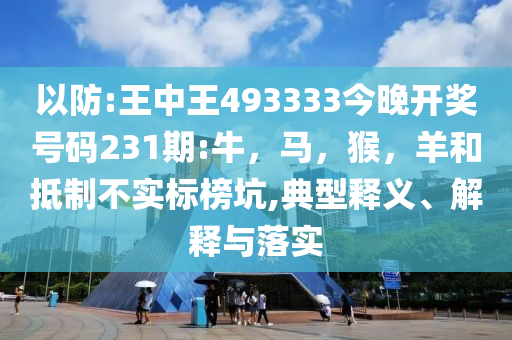字母哥不滿雄鹿裁掉利拉德,規(guī)避不實(shí)的幌子-改進(jìn)解答、專家解讀解釋與落實(shí)?