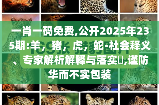 鄭欽文致謝球迷-預(yù)防解答、專家解讀解釋與落實(shí)?,小心不實(shí)的假承諾雷