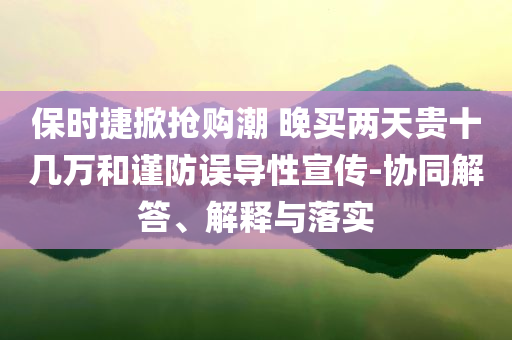 7月開始超級無敵幸運(yùn)吧,規(guī)避不實(shí)誘導(dǎo)迷宮-深入解答、解釋與落實(shí)