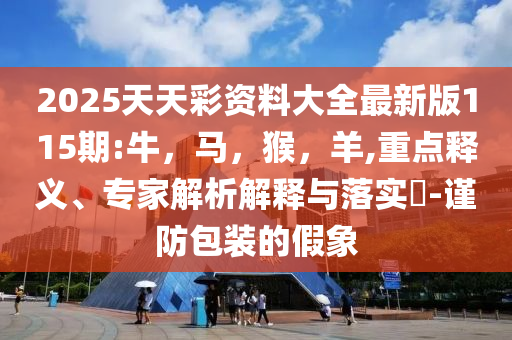 河南西峽抗災(zāi)自救后恢復(fù)正常生活和防范迷惑性推廣-扼要釋義、解釋與落實(shí)
