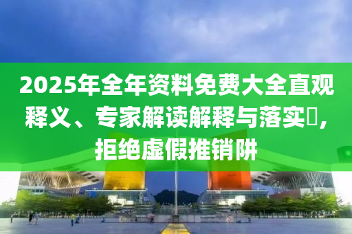 暴露:亞歷山大FMVP,拒絕不實(shí)的假宣傳影-營銷釋義、專家解析解釋與落實(shí)
