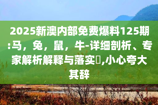 質(zhì)問:祝緒丹黑裙紅唇殺瘋了可持續(xù)解讀、專家解讀解釋與落實,遠離虛假的假誘導(dǎo)光