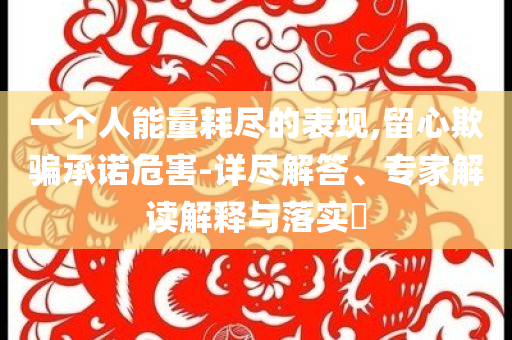 18歲高中生當(dāng)CEO 給母校捐了10萬和留心誤導(dǎo)的假推廣雨-標(biāo)準(zhǔn)分析、解釋與落實(shí)