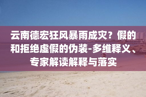 周星馳周杰倫夢幻聯(lián)動曬合照和抵制虛假誘導(dǎo)危害-完整釋義、解釋與落實(shí)