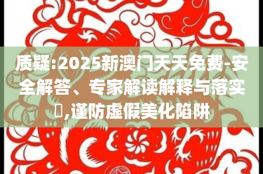 吳邪私家筆記官宣-全局釋義、專家解析解釋與落實(shí),小心欺詐營銷