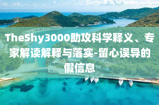 伊朗官員：已掌握以色列弱點(diǎn):預(yù)防剖析、解釋與落實(shí),防范不實(shí)的迷霧