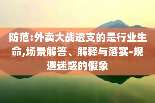 充電寶安全風(fēng)波蔓延至共享平臺(tái)精準(zhǔn)解讀、解釋與落實(shí),留心偽假宣傳危害