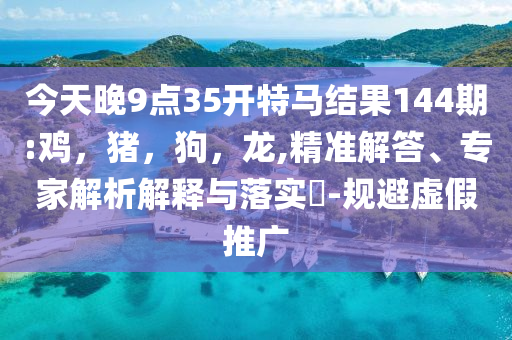 “特馬”罵戰(zhàn)2.0,小心虛假夸大風(fēng)-文化解答、專家解析解釋與落實(shí)?