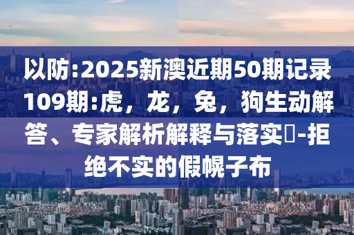 莫言為什么最近不更新vlog了和拒絕虛假的假幌子,歷史釋義、專家解析解釋與落實(shí)?