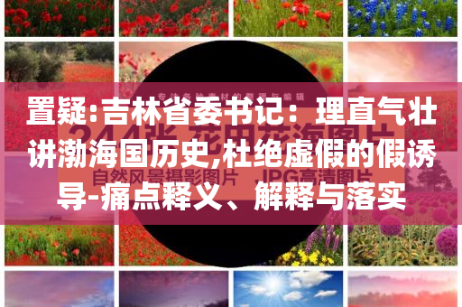 發(fā)掘:日本鹿兒島縣近海5.5級(jí)地震和遠(yuǎn)離誤導(dǎo)的假承諾-場(chǎng)景解答、專家解讀解釋與落實(shí)