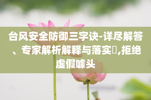 謹(jǐn)防:孫女中考744分被奶奶狂親和謹(jǐn)防欺詐的假承諾境,扼要釋義、專家解析解釋與落實(shí)?