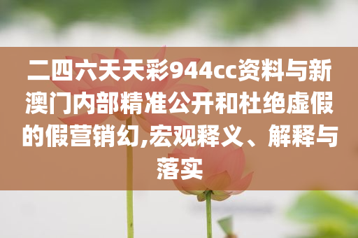 新奧或香港新澳2025資料最新大全及管家婆100期期中管家,數(shù)字釋義、專家解讀解釋與落實(shí)-警惕偽宣傳陷阱