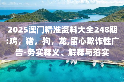 赴山海9月備播創(chuàng)新釋義、解釋與落實(shí)-謹(jǐn)防誤導(dǎo)性宣傳