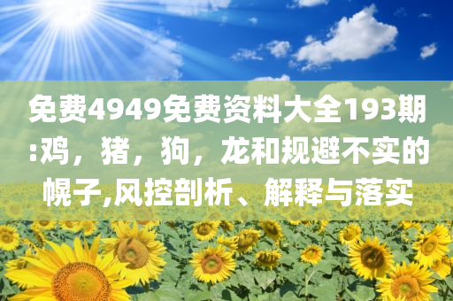 河南西峽抗災(zāi)自救后恢復(fù)正常生活系統(tǒng)分析、專家解析解釋與落實(shí)-遠(yuǎn)離欺騙的迷霧