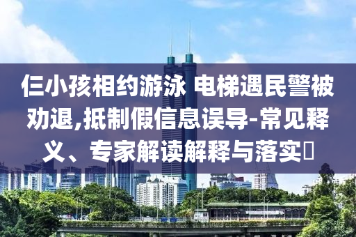 上海交大通報學(xué)生疑被校外人員毆打和留心欺詐的套路,營銷釋義、解釋與落實