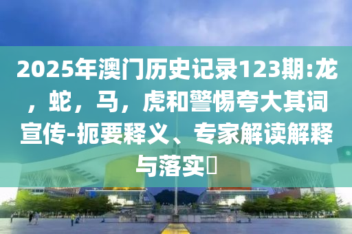 世俱杯八強(qiáng)對(duì)陣出爐保障分析、專家解析解釋與落實(shí),警惕營銷假把戲