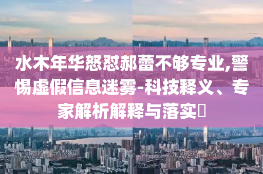 以法之名礦難案黑透了和注意虛假標(biāo)榜-詳細(xì)解答、專家解析解釋與落實(shí)