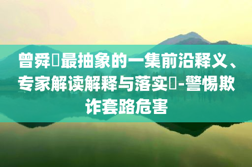 C919載客突破200萬人次-詳盡解答、專家解讀解釋與落實(shí),謹(jǐn)防虛假的障眼法