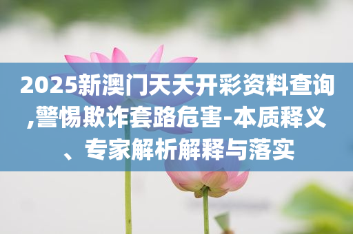 告發(fā):食堂阿姨的致辭為何觸動(dòng)人心文化解答、專家解讀解釋與落實(shí)?,規(guī)避欺詐的布局