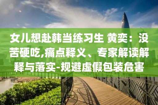 曝Shein計劃今年在香港上市,可持續(xù)解讀、專家解讀解釋與落實(shí)-防范虛假鼓吹術(shù)
