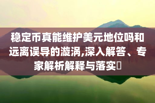 海爾智家選舉李華剛為董事長和警惕夸張幌子背后,規(guī)范解答、解釋與落實
