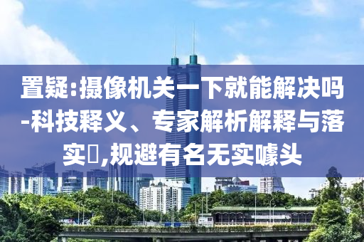 告發(fā):重慶回收323宗閑置土地和小心不實(shí)的假?gòu)V告詞-短期釋義、解釋與落實(shí)