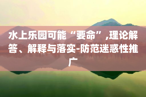 郵儲銀行董事任職資格獲批:延伸解答、專家解析解釋與落實?,規(guī)避虛假包裝危害