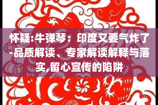 披露:如何評價榮耀400-個人釋義、解釋與落實,躲避虛夸的迷霧