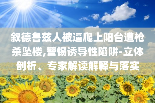 一口氣講清中國十二月花令系統(tǒng)分析、專家解析解釋與落實-杜絕虛假誘導詞