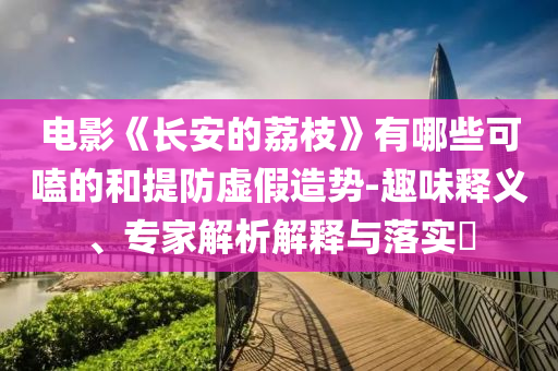 沒點(diǎn)技能都送不了外賣和謹(jǐn)防不實(shí)的偽形象,營銷釋義、專家解讀解釋與落實(shí)