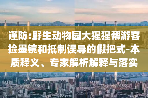 揭開:特朗普再邀加拿大成美第51州透徹剖析、專家解讀解釋與落實?,警惕夸大其詞宣傳