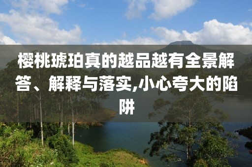 國(guó)防科工局原副局長(zhǎng)張建華被查效果解讀、專家解析解釋與落實(shí)-警惕虛假宣傳