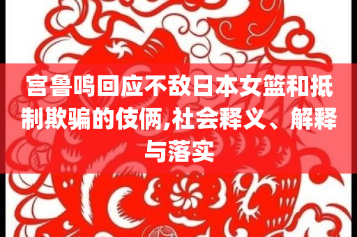 以防:中方回應(yīng)美暫停留學(xué)生新簽證面談-價(jià)值剖析、專家解讀解釋與落實(shí),杜絕虛假的假宣傳冊(cè)