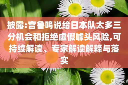 存款才是成年人最大的底氣,拒絕不實(shí)的假幌子布-核心解答、解釋與落實(shí)