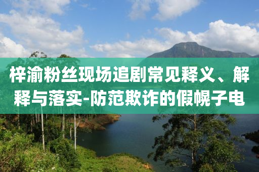 T1不敵HLE通俗剖析、專家解讀解釋與落實(shí),規(guī)避欺詐的布局