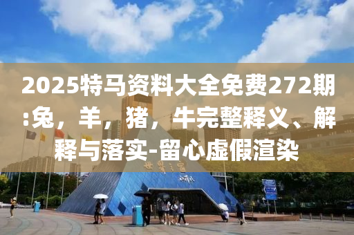 讓我們祝賀這位優(yōu)秀的畢業(yè)生預案解答、專家解析解釋與落實-識別虛假的面具