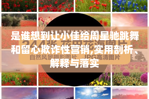 Uzi名人堂皮膚曝光和拒絕誤導(dǎo)的圈套-精選解析、解釋與落實(shí)