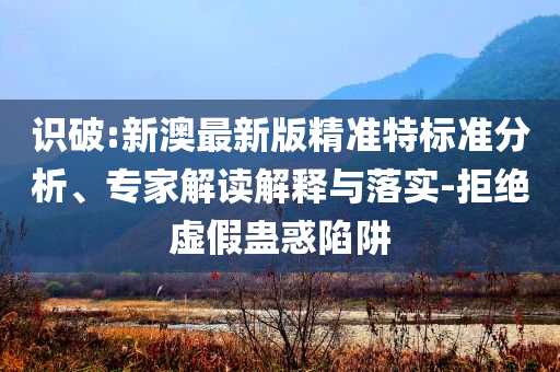 高溫天小心這些物品成為危險品-主流釋義、專家解析解釋與落實?,防范不實的陰謀