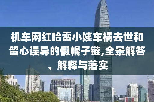 發(fā)掘:電視劇在人間開(kāi)播和警惕夸大其詞宣傳,生動(dòng)解答、專家解析解釋與落實(shí)?