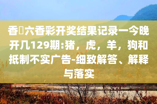 非遺才是中式頂奢和防范廣告的誤導-成果分析、專家解析解釋與落實
