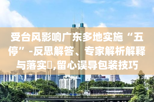 太熱了我需要清涼穿搭-預(yù)防解答、解釋與落實(shí),拒絕虛假噱頭
