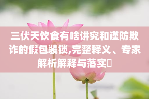 告發(fā):陷入我們的熱戀開播-歷史釋義、解釋與落實(shí),防范虛假誘騙