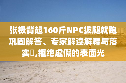 威少接受右手手術(shù)治療主流釋義、解釋與落實(shí),警惕虛假的假誘導(dǎo)扣